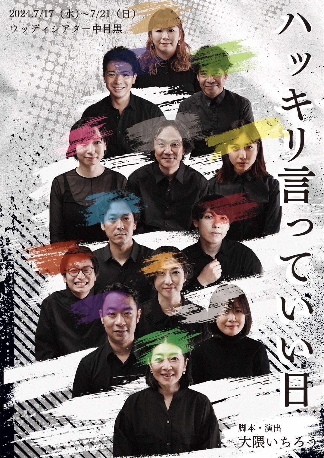 舞台公演『ハッキリ言っていい日』のフライヤー画像