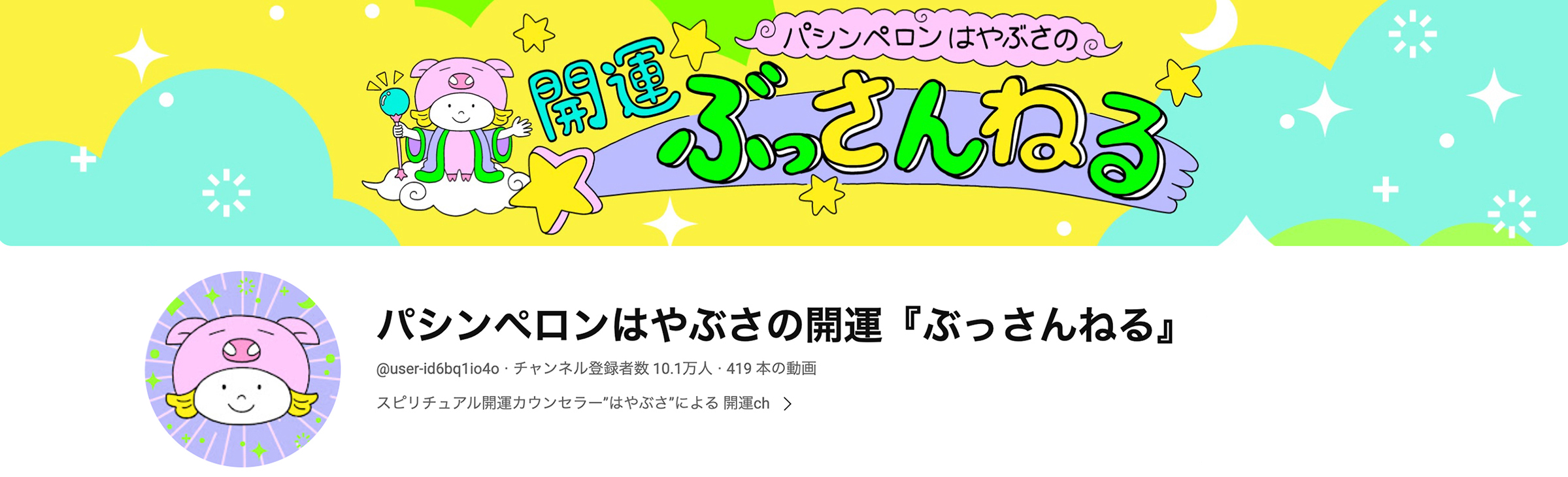 「パシンペロンはやぶさの開運ぶっさんねる」YouTubeバナー