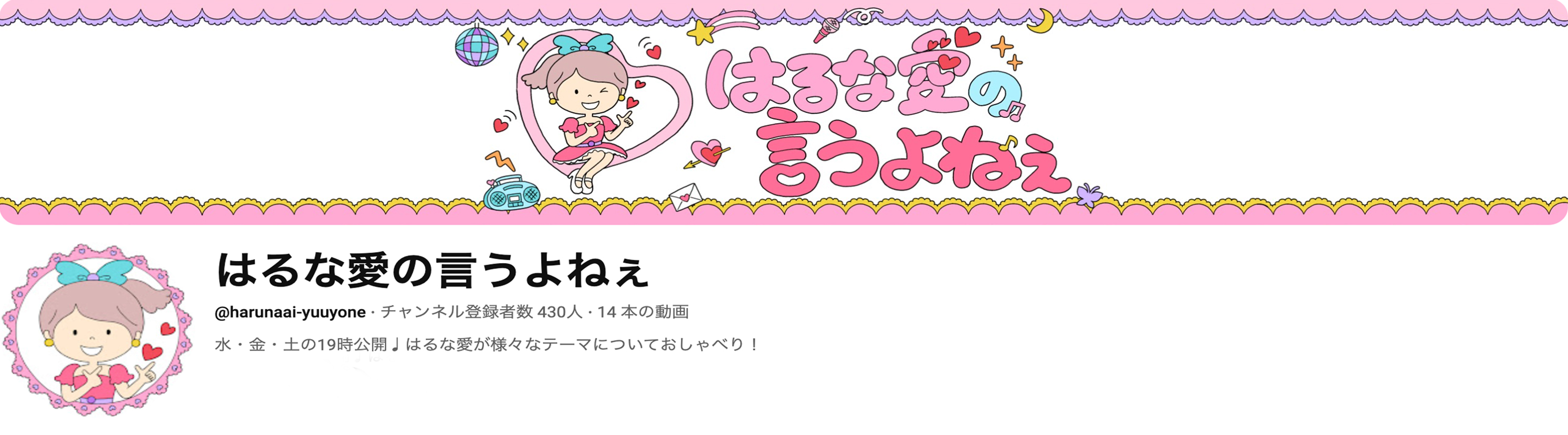 「はるな愛の言うよねぇ」YouTubeバナー