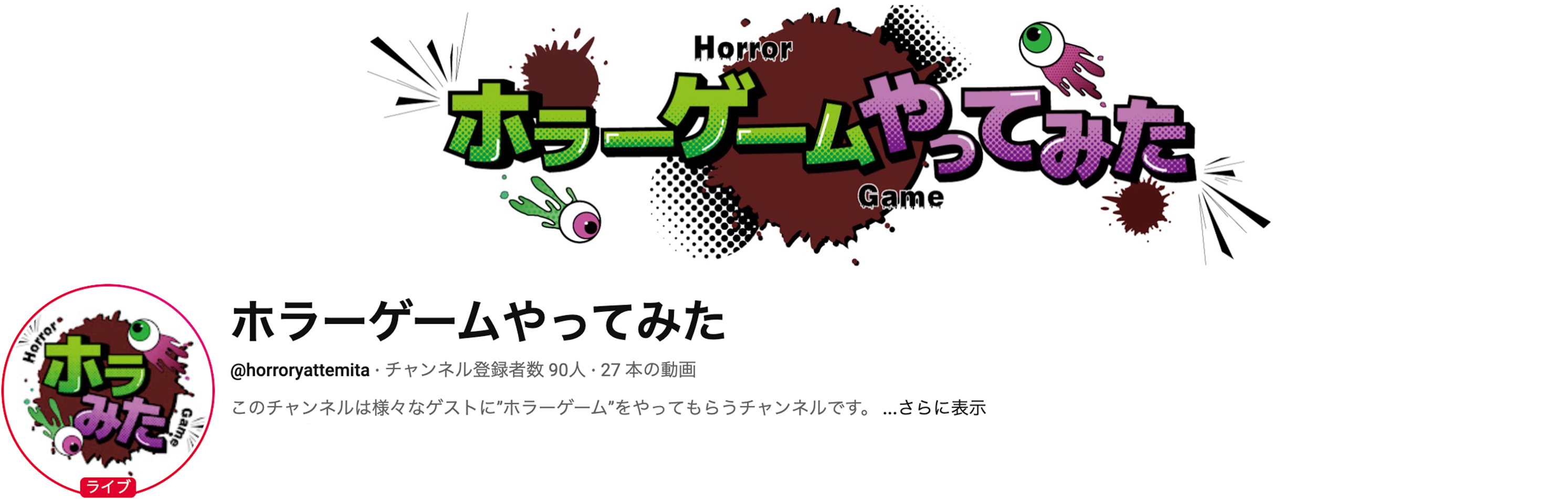 「ホラーゲームやってみた」YouTubeバナー
