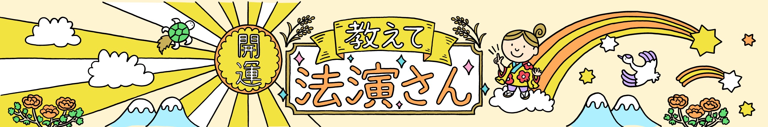 「開運教えて法演さん」YouTubeバナー