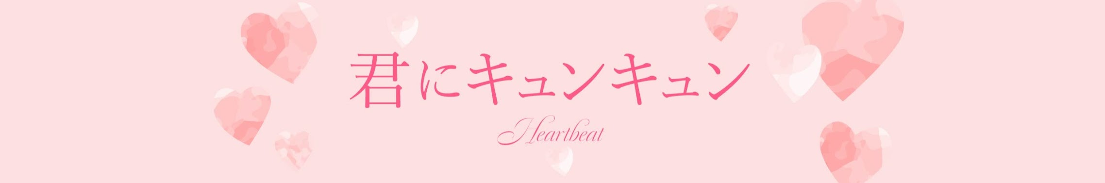 「君と一緒」YouTubeバナー