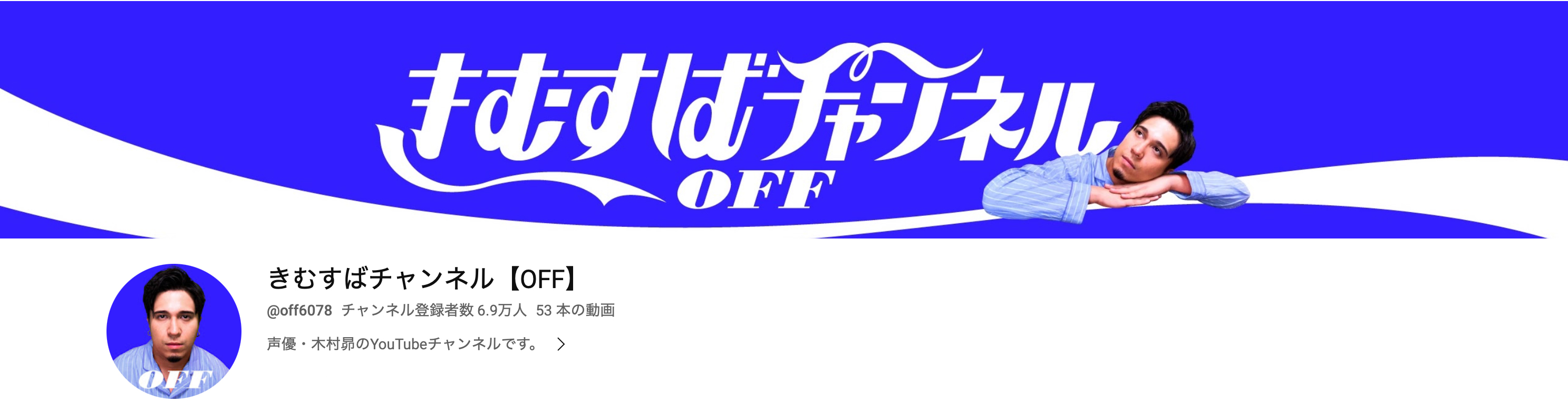「きむすばチャンネルOFF」YouTubeバナー