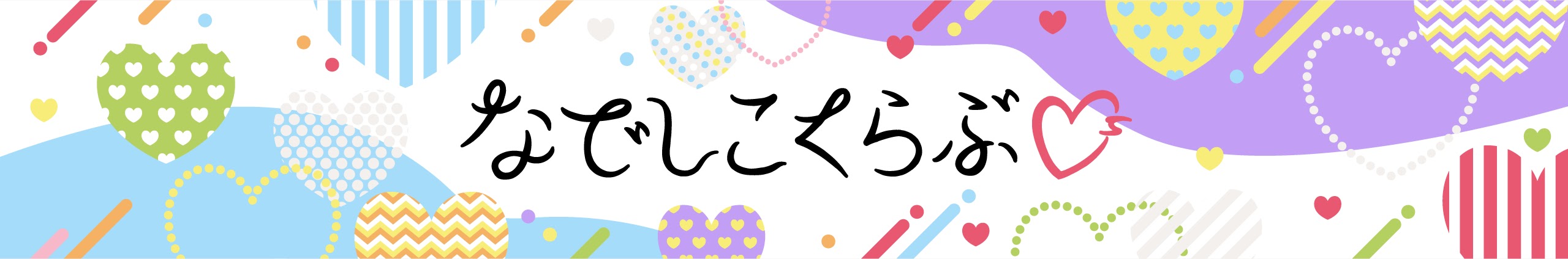 「なでしこくらぶ♥」YouTubeバナー