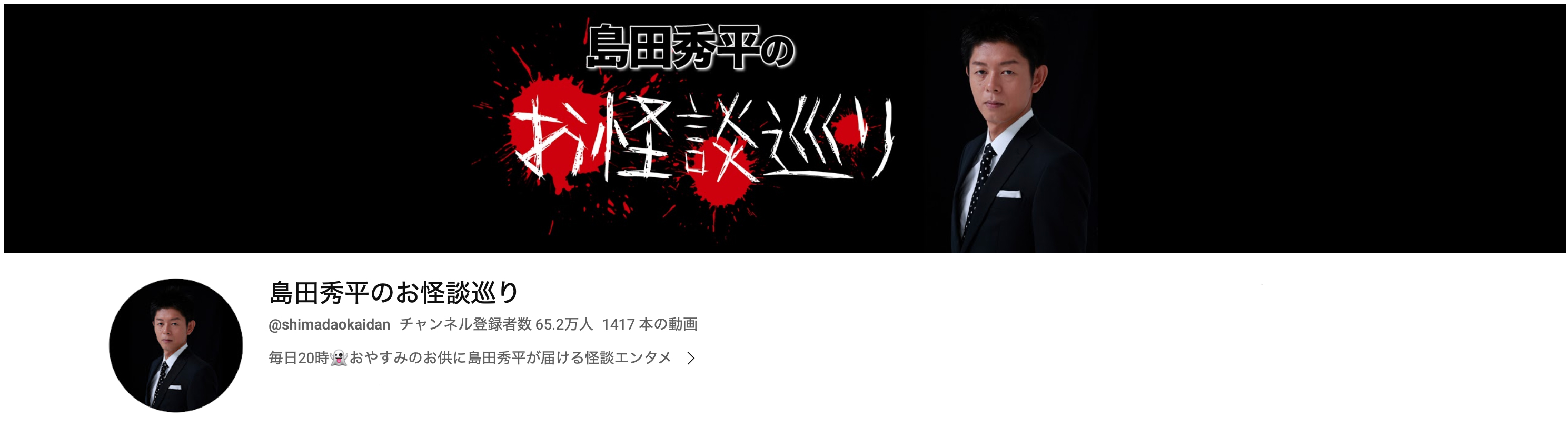 「島田秀平のお怪談巡り」のYouTubeバナー