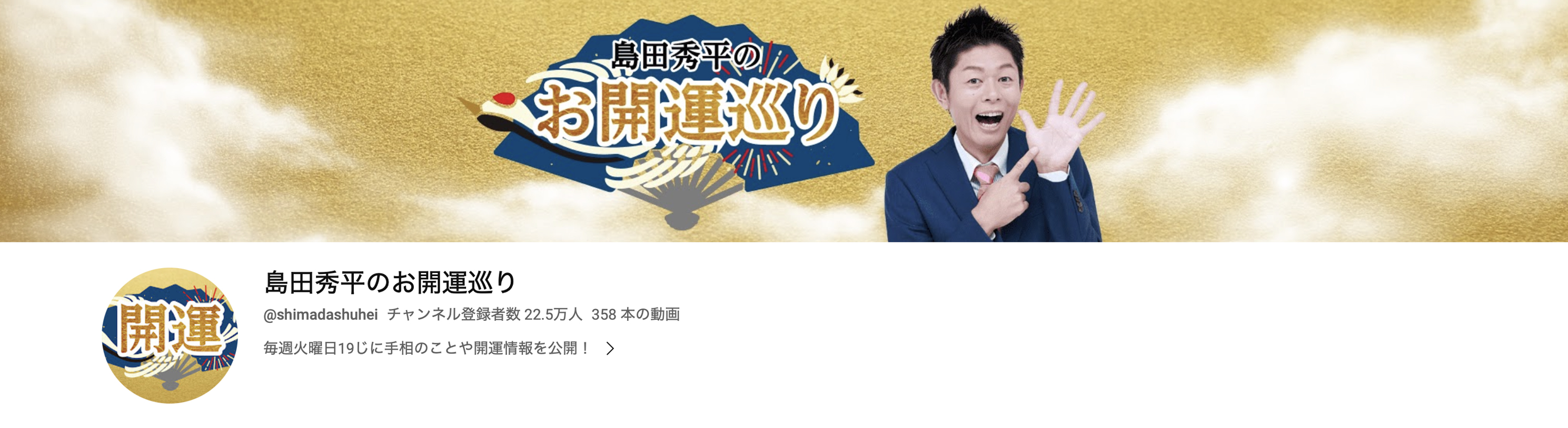 「島田秀平のお開運巡り」のYouTubeバナー