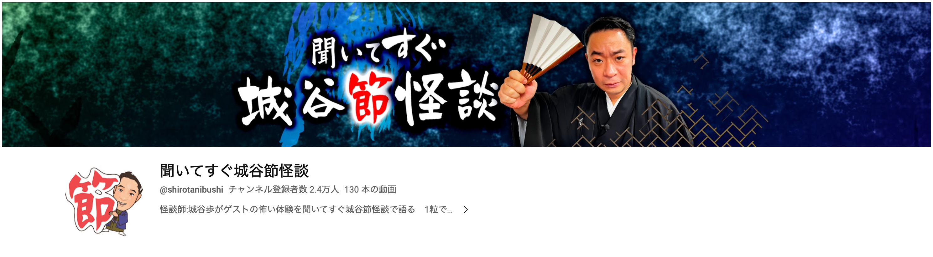 「聞いてすぐ城谷節怪談」YouTubeバナー